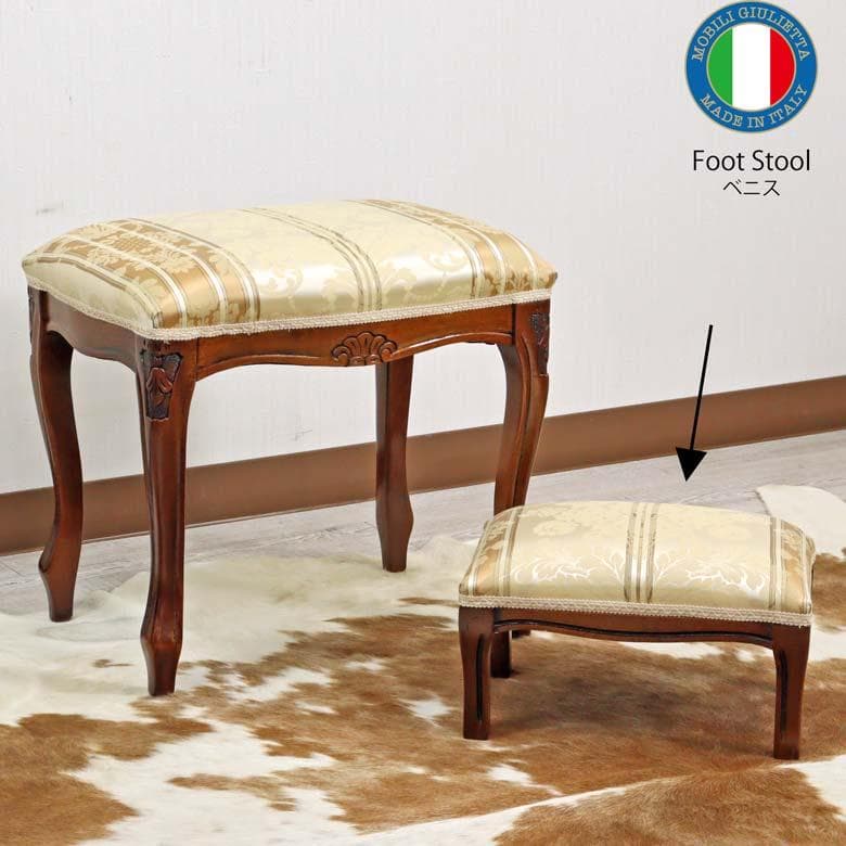 イタリア フットスツール 猫脚 ベージュ/ベニス 補助椅子 玄関用 完成品