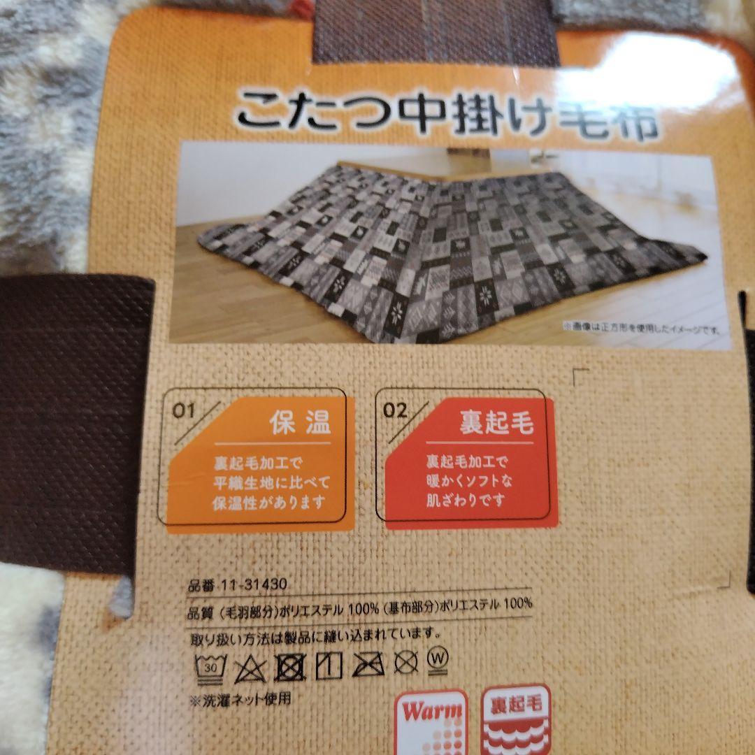 こたつ掛け布団☆中掛け毛布のセット☆長方形