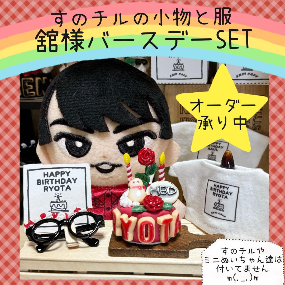 すのチル　小物　服　舘様バースデーSET オーダーページ