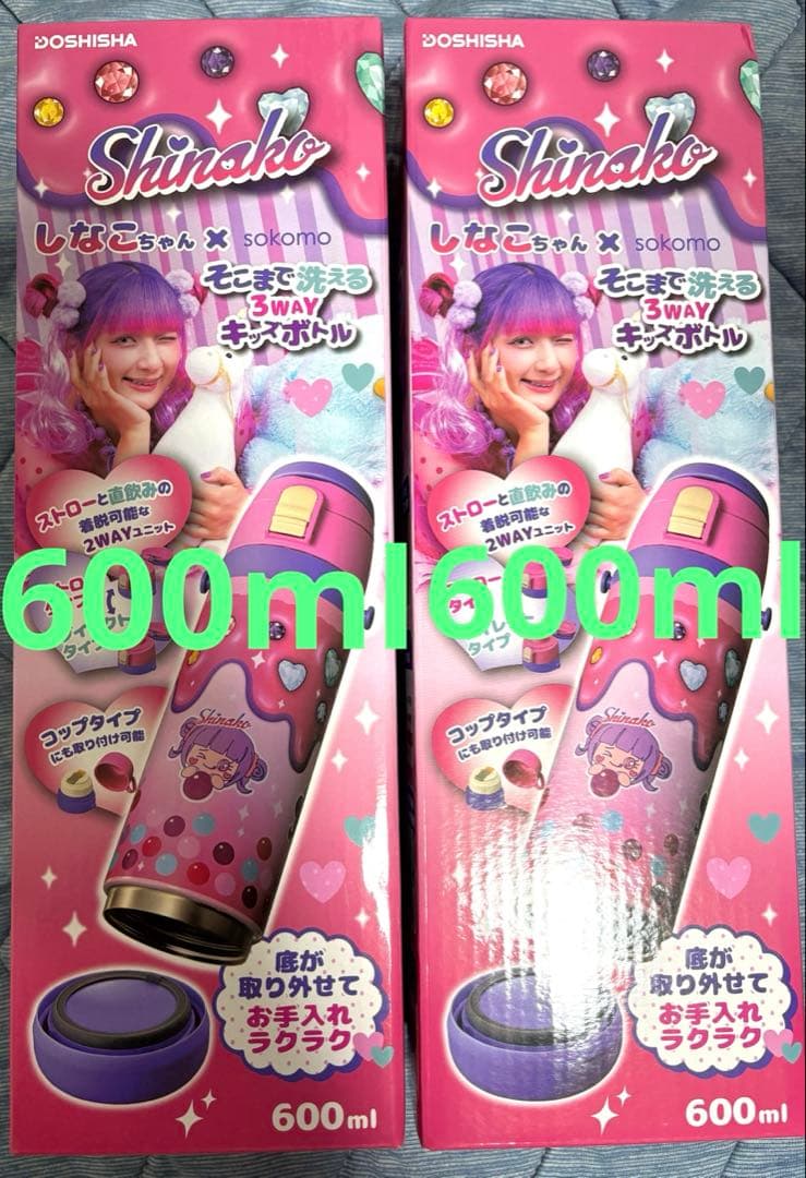 しなこちゃん×sokomo 3WAYキッズボトル 600ml 2個セット　水筒