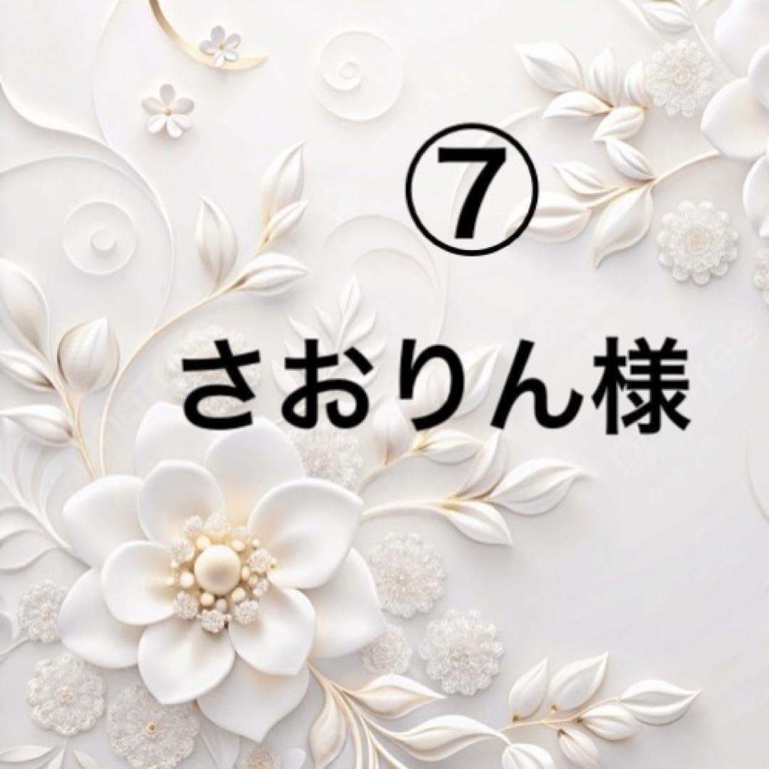 ⑦さおりん様ポケットティッシュケース