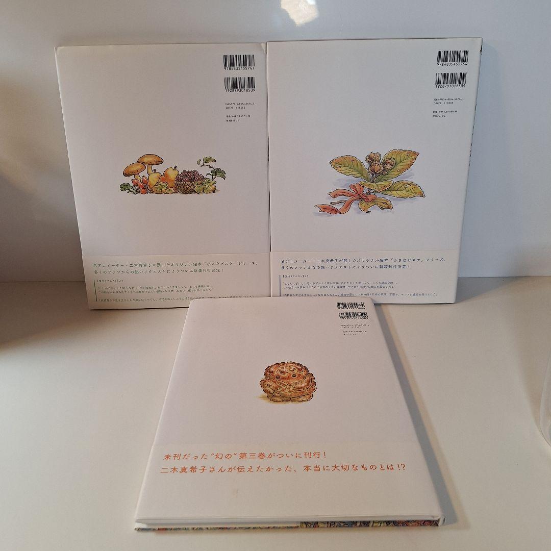 小さなピスケのはじめての旅 はじめての友だち はじめてのおてつだい 3冊セット