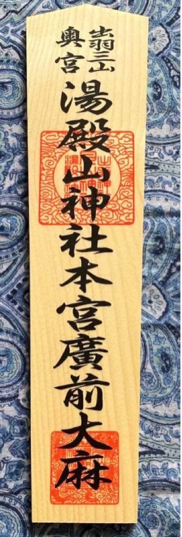 魔除け！金運爆上げ！特別祈祷　出羽三山　湯殿山奥宮　30cm祈祷木札御守り大麻