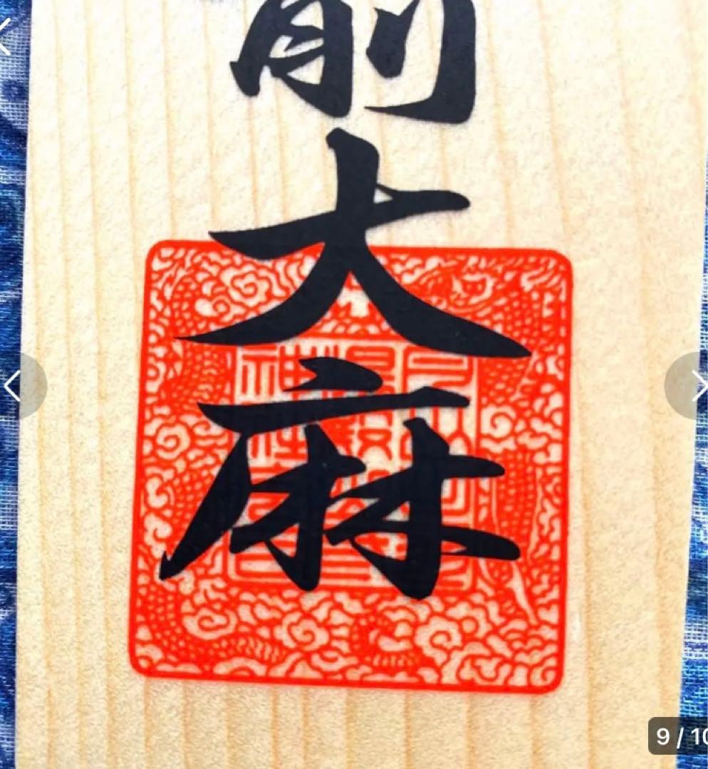 魔除け！金運爆上げ！特別祈祷　出羽三山　湯殿山奥宮　30cm祈祷木札御守り大麻