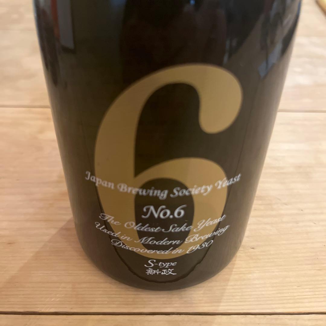 評*標様 新政No.6 Sタイプ新品