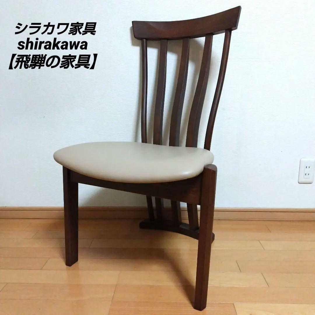 ◎shirakawa ダイニングチェア美品【飛騨の家具】