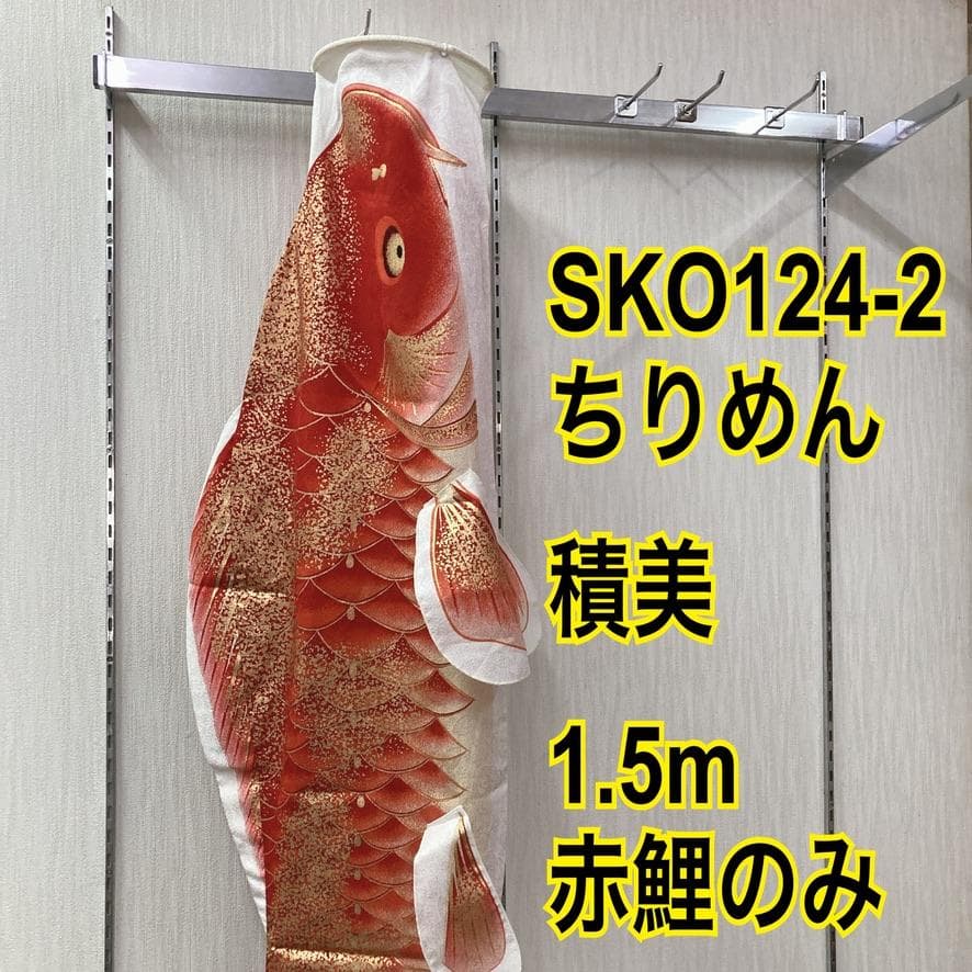 SK124-2　福島積美鯉1.5m 　お母さん鯉1.5m　鯉のぼり赤鯉1.5m