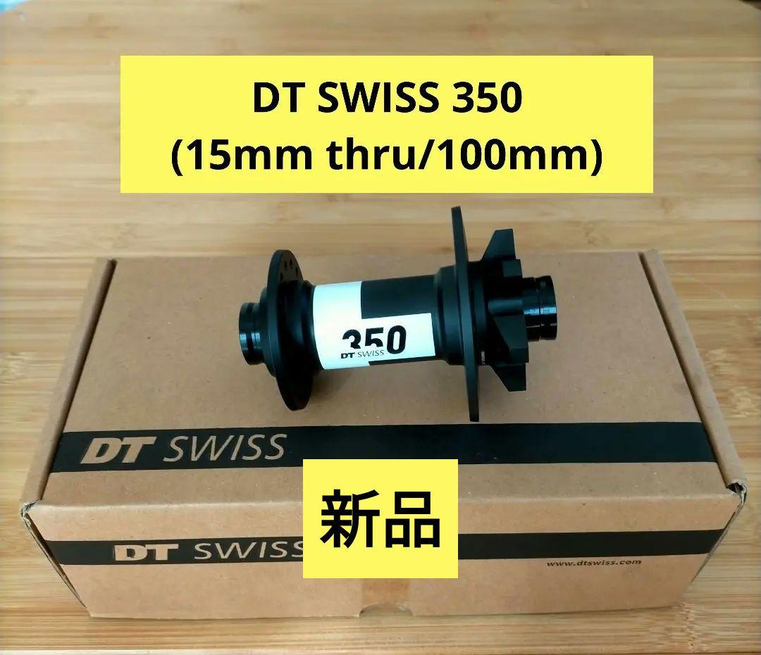 【新品】DT SWISS 350(15mm thru/100mm)
