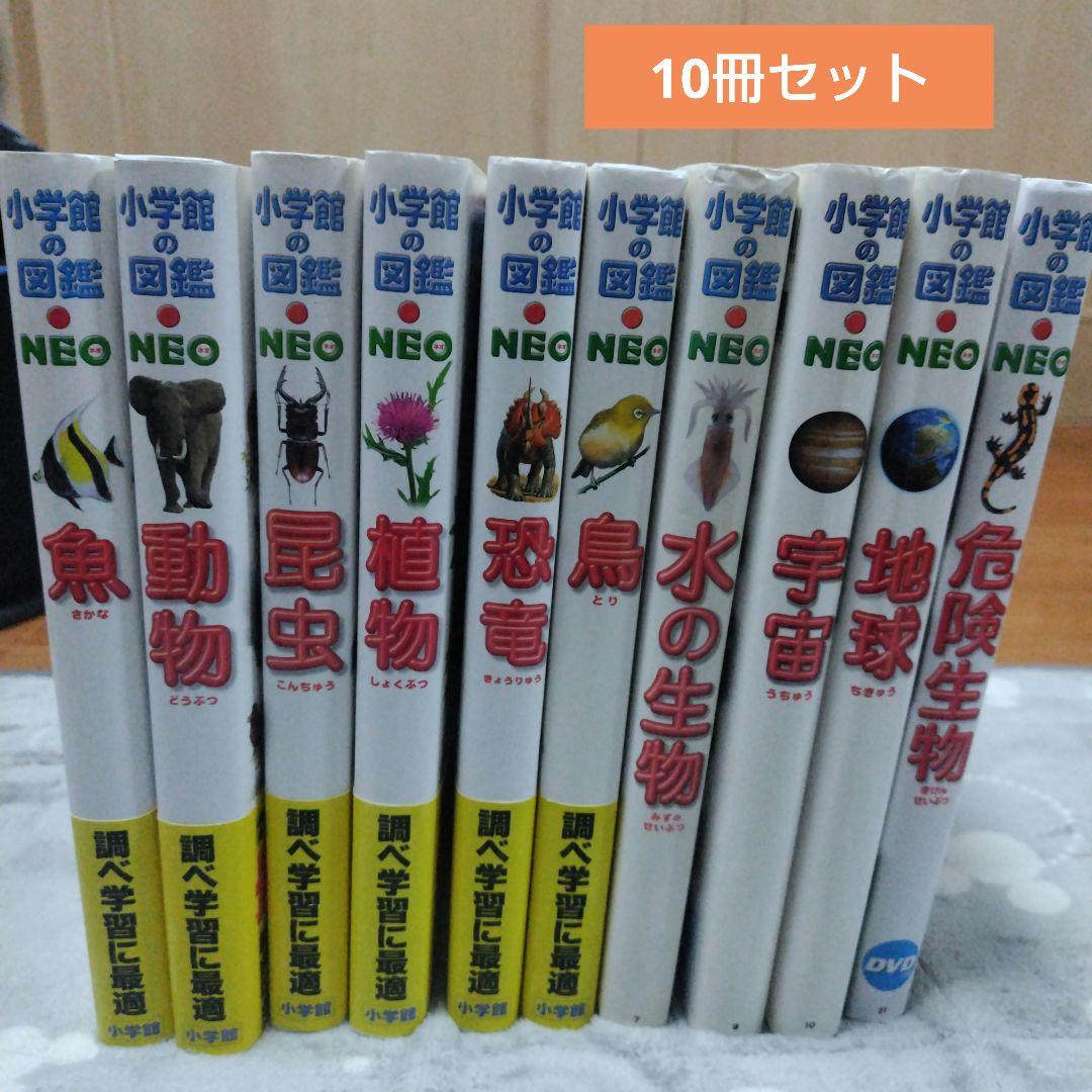 小学館の図鑑neo 10冊セット