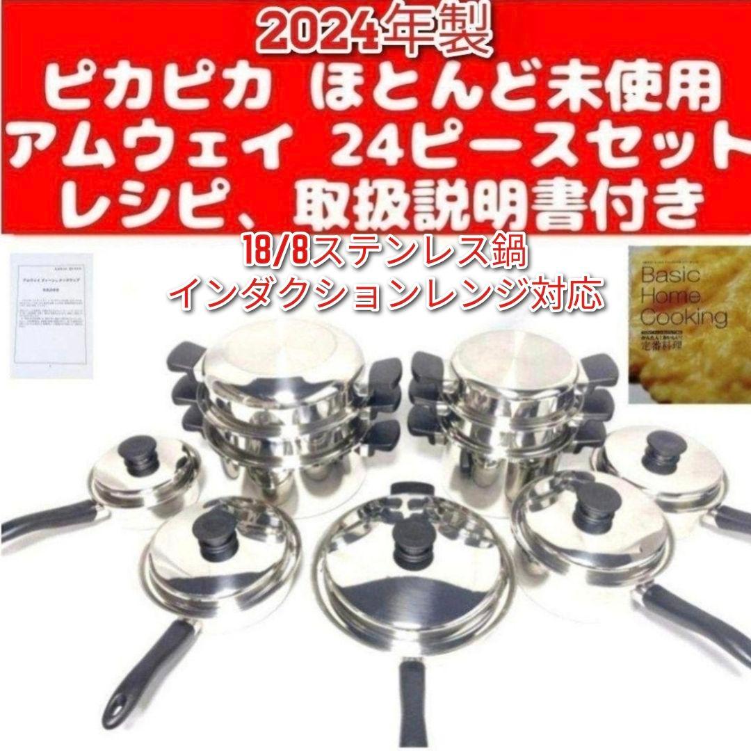 専用2024年製 アムウェイ Amway ステンレス 鍋 24ピースセット↓