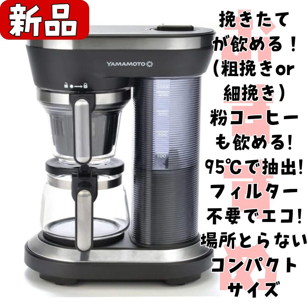新品❤山本電気 全自動 コーヒーメーカー ドリップ式 コーヒーマシン ミル付き