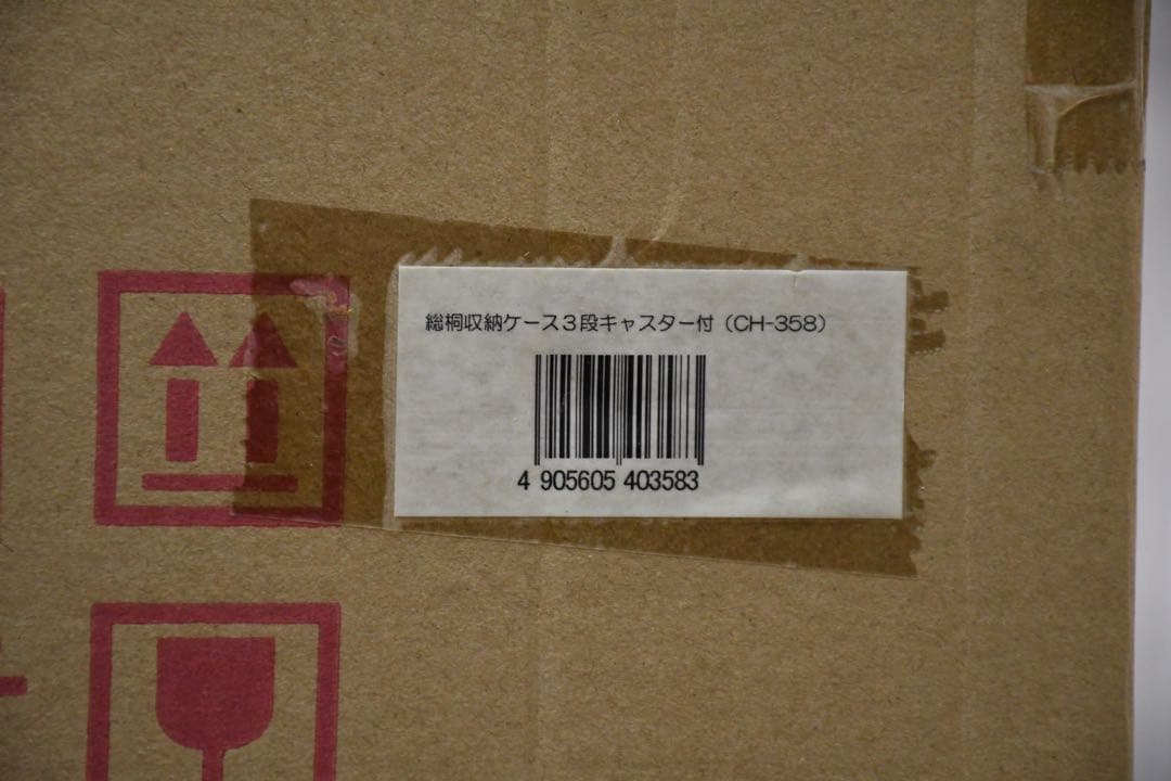 EGK5 未使用保管品 総桐 収納ケース 3段 キャスター付き 押入れ収納