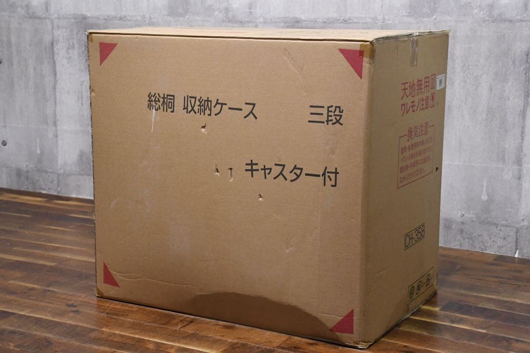 EGK5 未使用保管品 総桐 収納ケース 3段 キャスター付き 押入れ収納