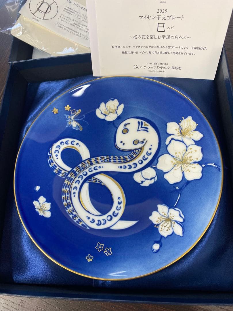 Meissen マイセン陶器　干支プレート　2025 ヘビ　巳　新品未使用