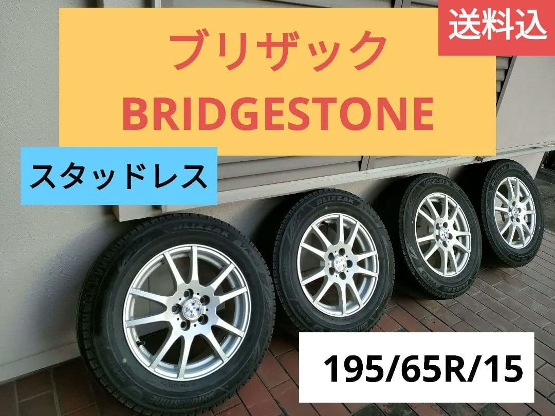 スタッドレスタイヤ/195/65R/15/ブリザック