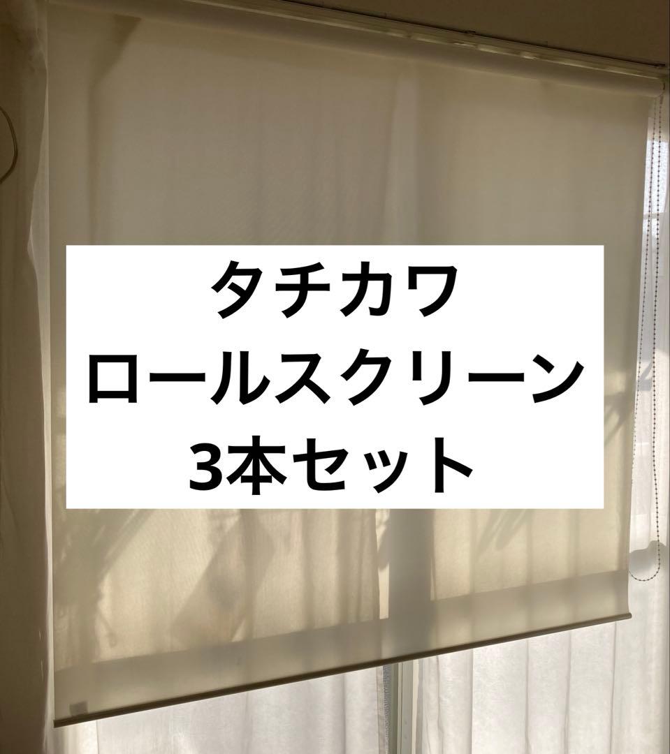 【定価約45,000円】タチカワ 洗えるロールスクリーン 3本セット 取付金具付