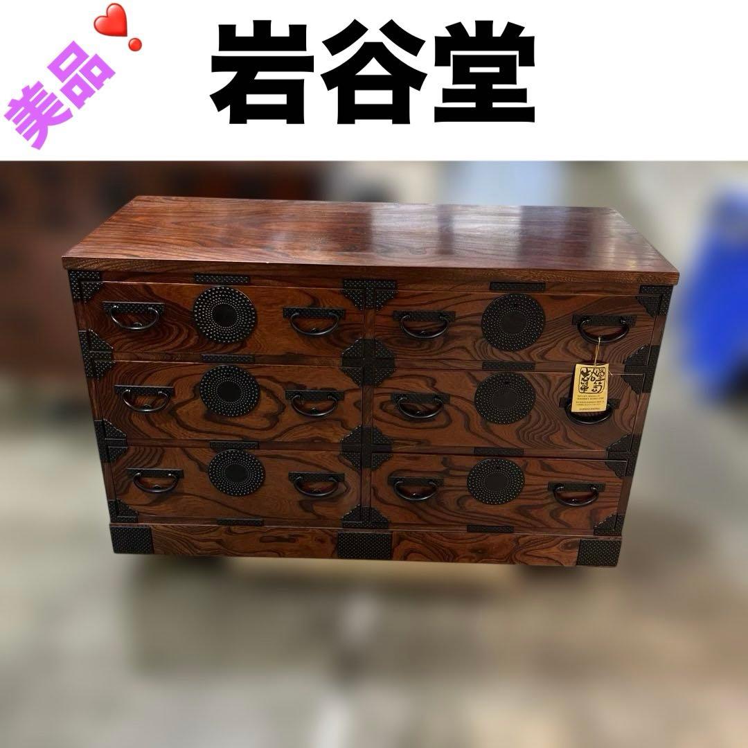 【岩谷堂】◇箪笥◆鍵付き◇美品◆