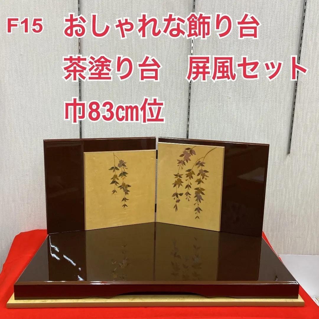 F15　台と屏風のみ　巾83㎝位　訳あり特価　ひな人形飾り台　高級塗り台