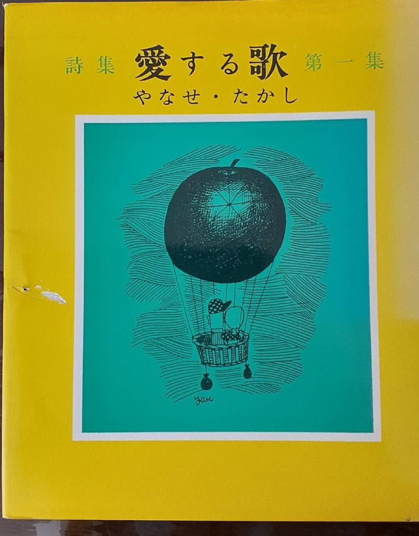 f*e様 やなせ　たかし　愛する歌　第一集