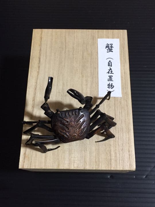 自在置物 蟹 弘美作