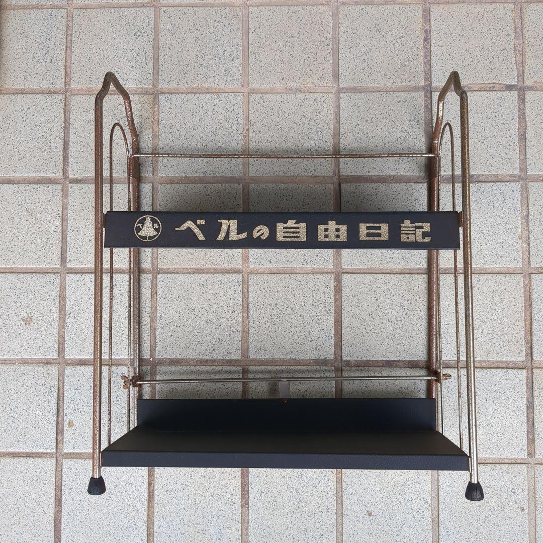 【昭和レトロ】ベルの自由日記用 陳列棚 什器  非売品【希少】