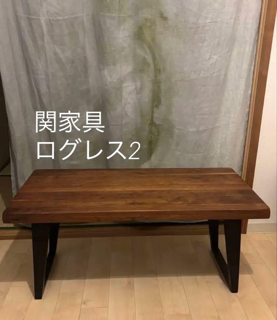 関家具　ログレス2 ダークブラウン木製センターテーブル