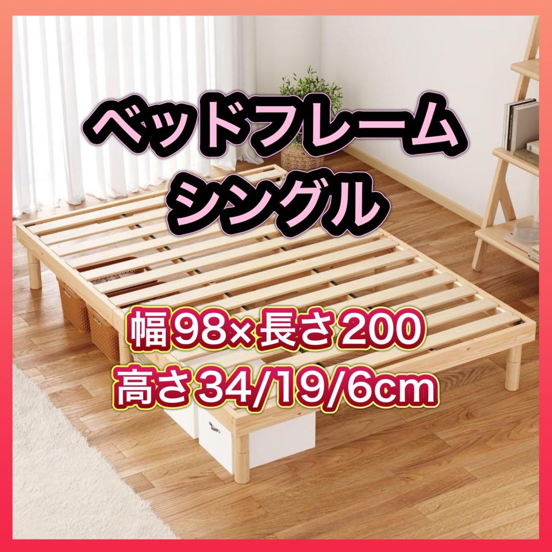 【値下げ/本日限定】ベッド ベッドフレーム シングル すのこベッド 高さ調節