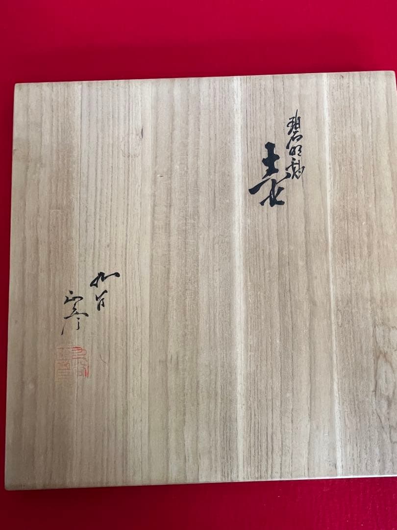 【特大】三代 徳田八十吉作 （正彦銘）碧明釉 壺 約28.5cm 管理T256