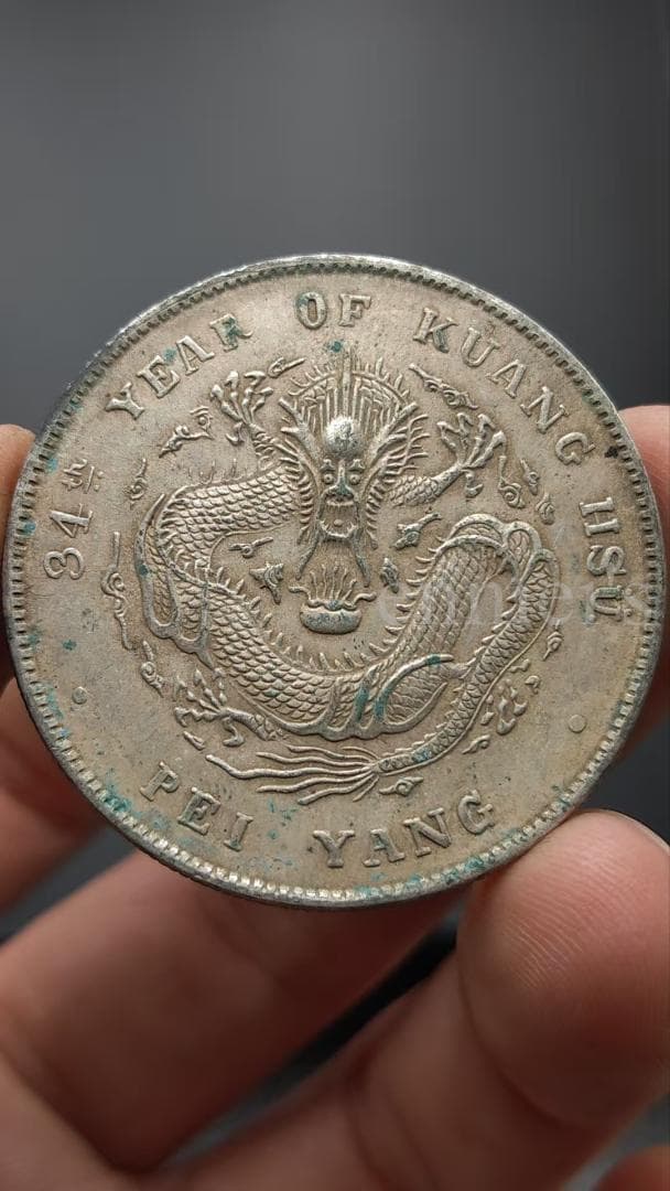 光緒元宝 北洋造 庫平七銭二分 龍図銀貨（薄緑錆あり）古銭 紀念幣・硬貨