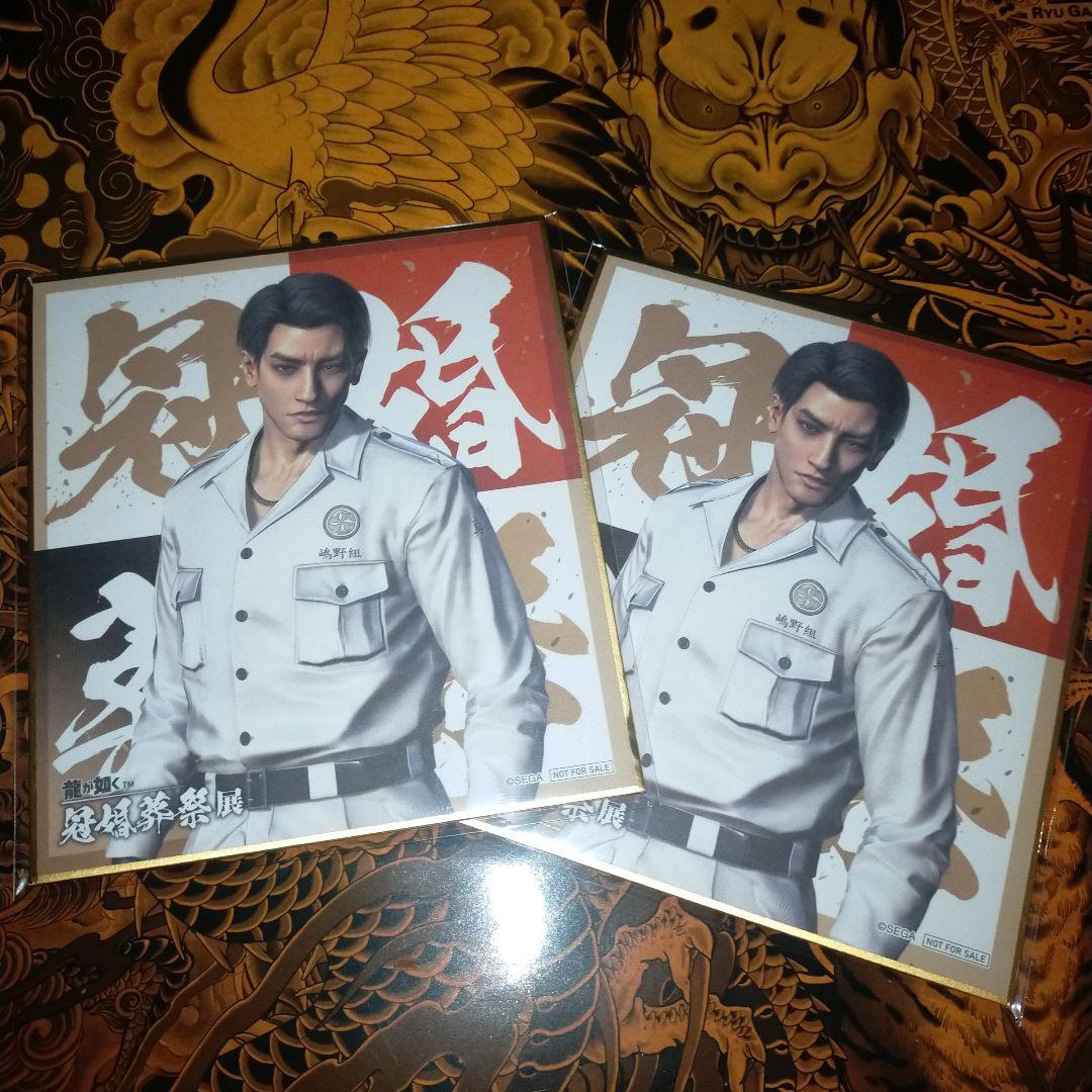 冠婚葬祭展 龍が如く 真島吾朗 色紙 2枚セット