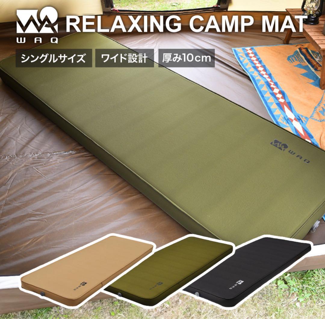 キャンプマット 10cm シングル WAQ RELAXING CAMP MAT