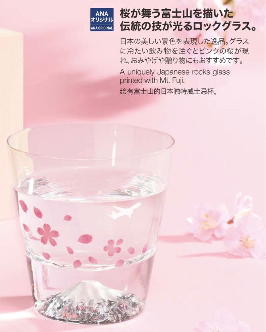 ANA機内販売限定　冷感桜舞富士山ロックグラス