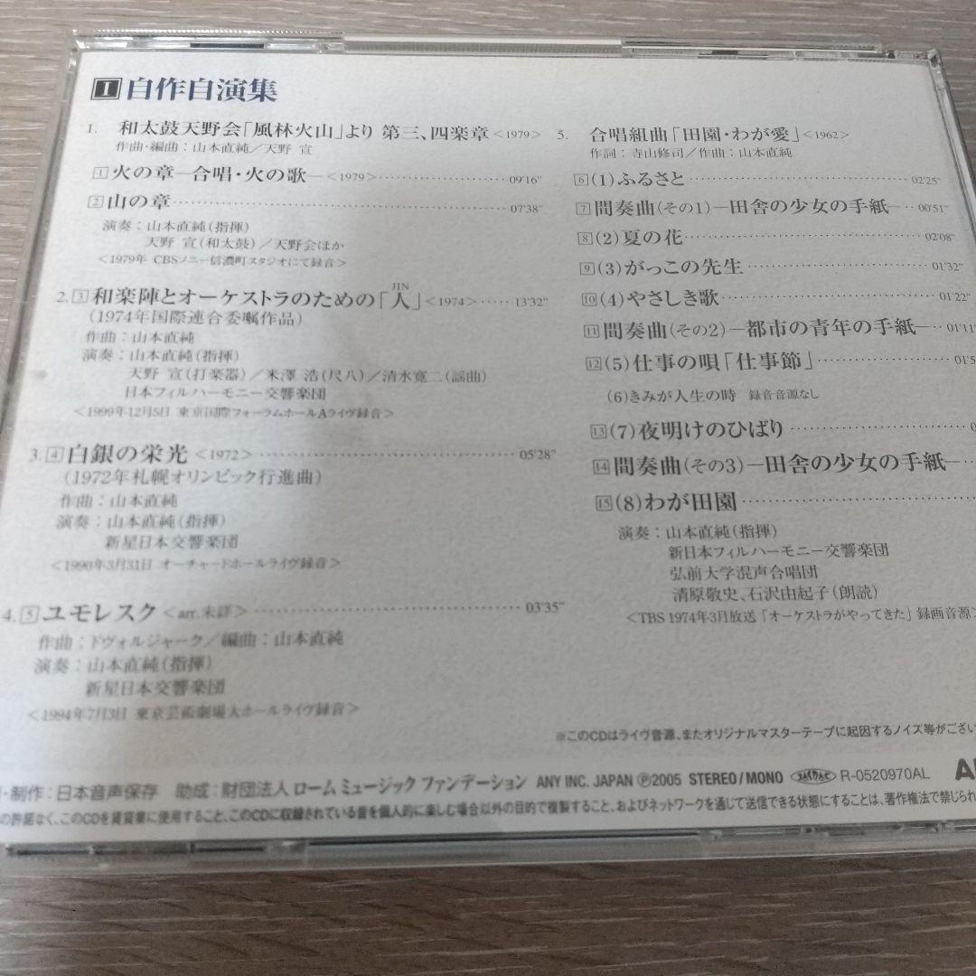 山本直純 / 人生即交響楽 山本直純 CD選集 8枚組 BOX