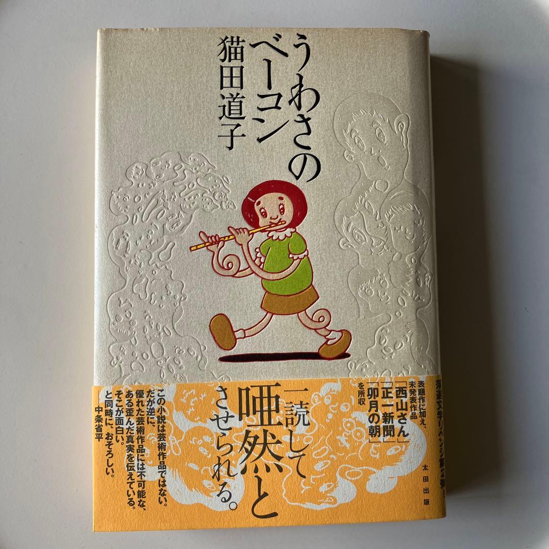 うわさのベーコン 猫田道子　太田出版