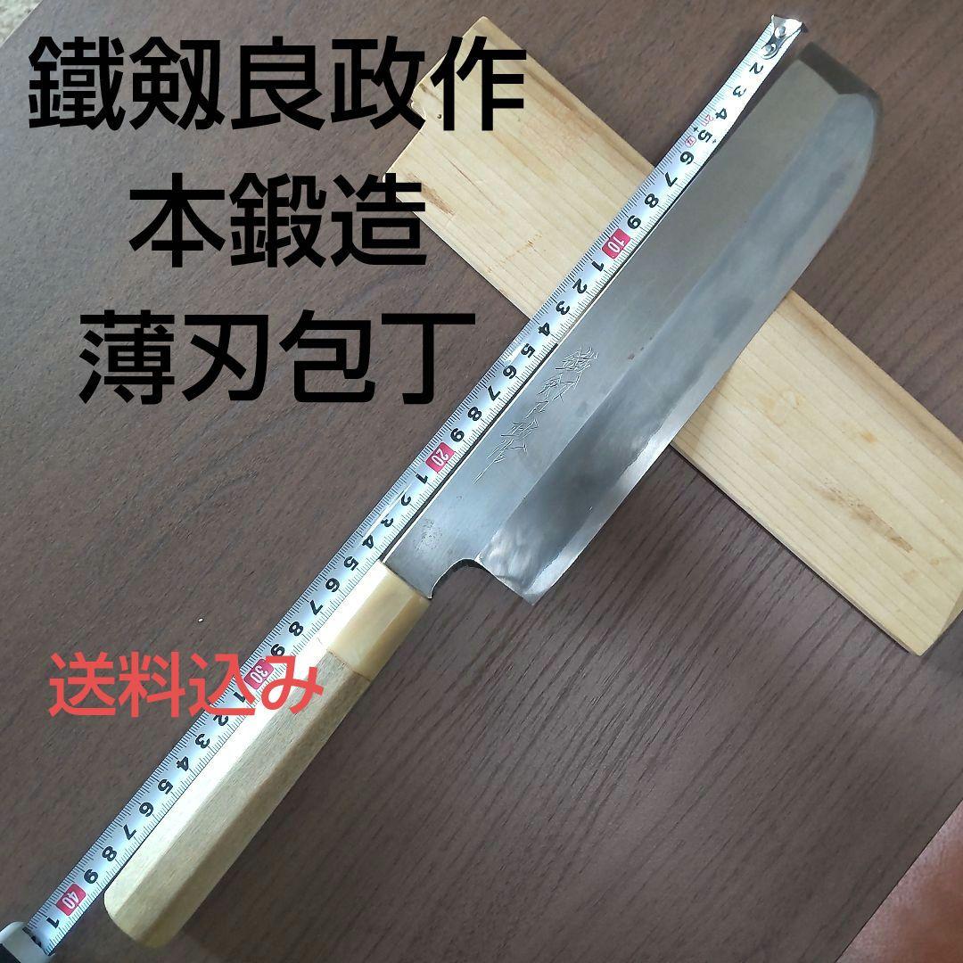 鐵剱良政作 本鍛造 薄刃包丁