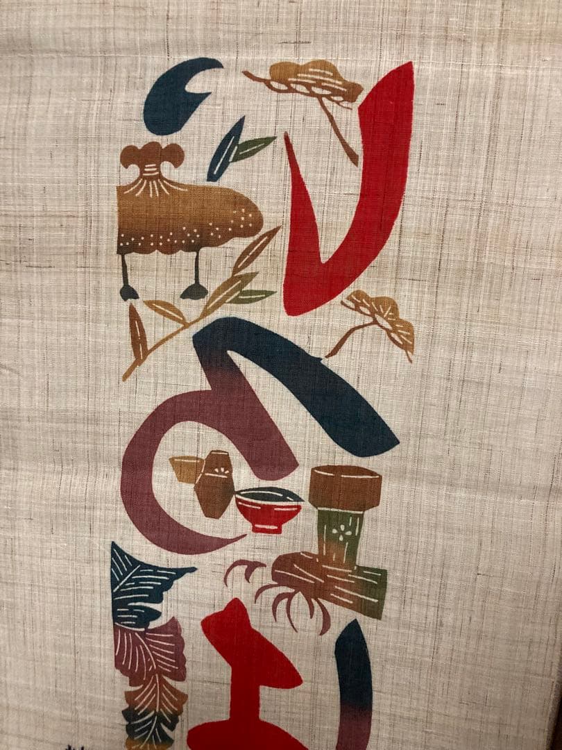 芹沢銈介　タペストリー　麻