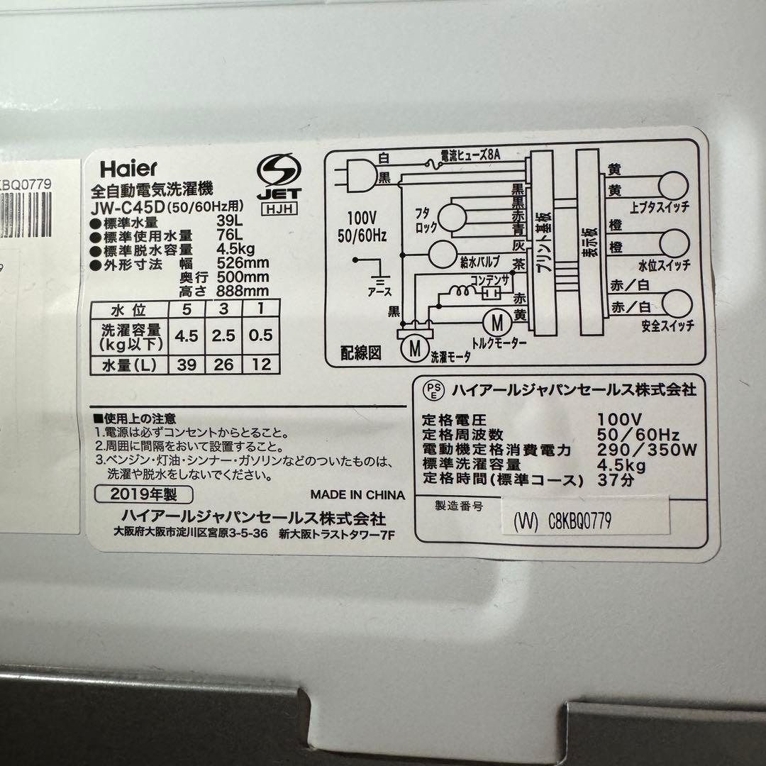 値下げ中【対象地域の配送設置無料】Haier洗濯機 2019年製 4.5kg