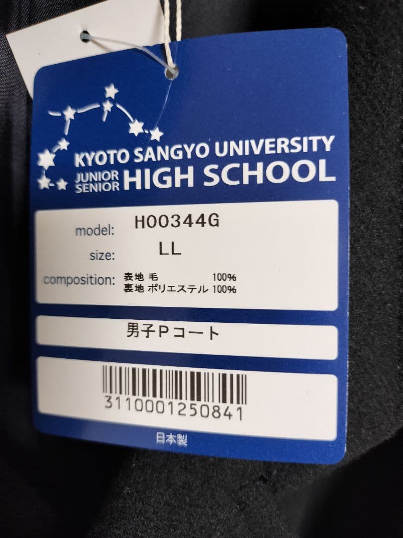 学校指定コート　黒のダブルブレストコート LL　京都産業大学附属高校