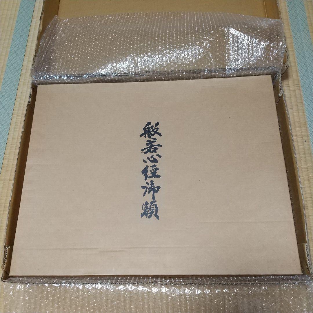 般若心経御額螺鈿(青貝細工)自宅お店社屋に飾って願意を叶えます。