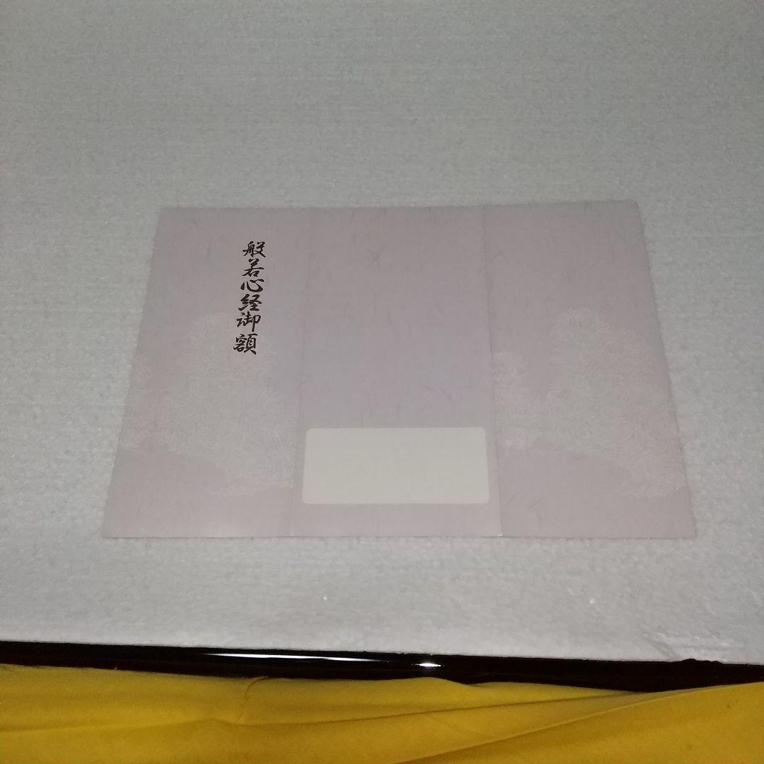 般若心経御額螺鈿(青貝細工)自宅お店社屋に飾って願意を叶えます。