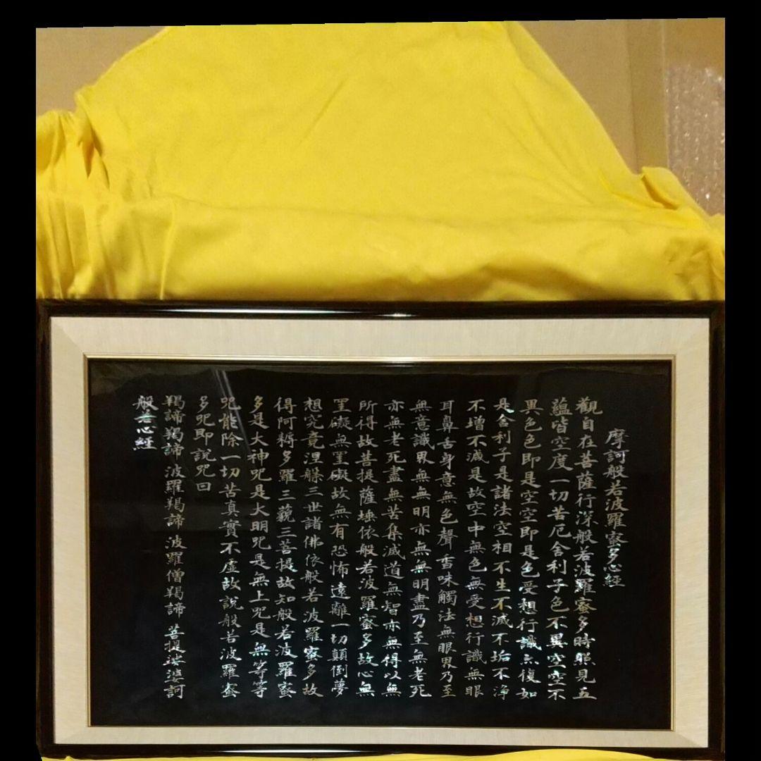 般若心経御額螺鈿(青貝細工)自宅お店社屋に飾って願意を叶えます。