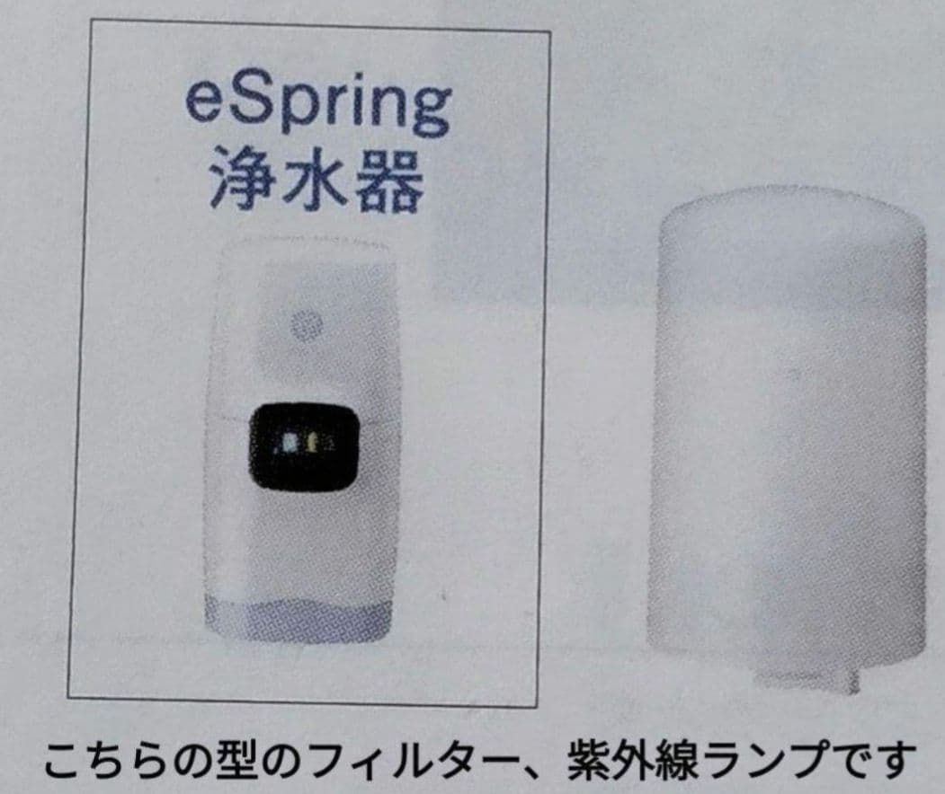 アムウェイ Amway 浄水器 eSpring 　フィルター ２個　紫外線ランプ