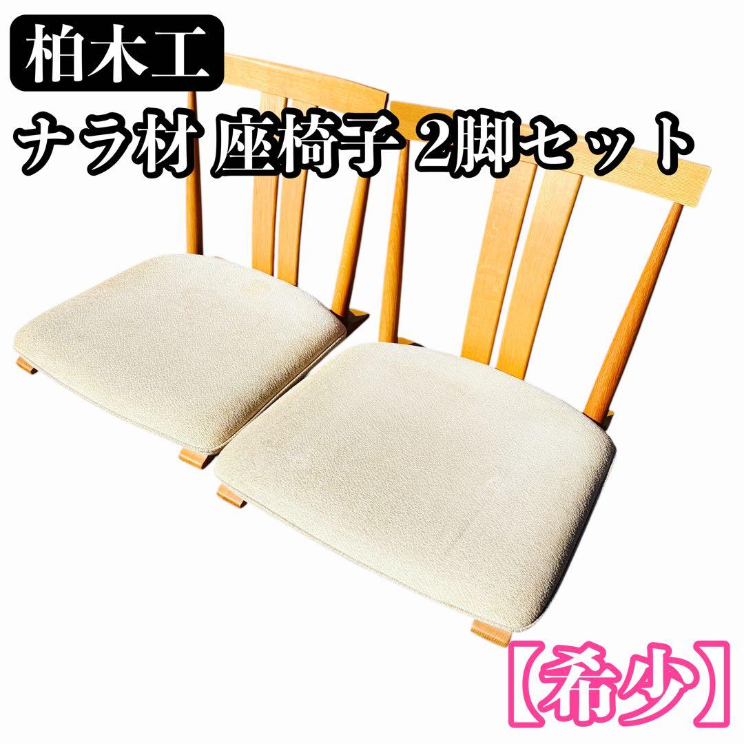 【希少】柏木工 KASHIWA ナラ材 座椅子 2脚セット