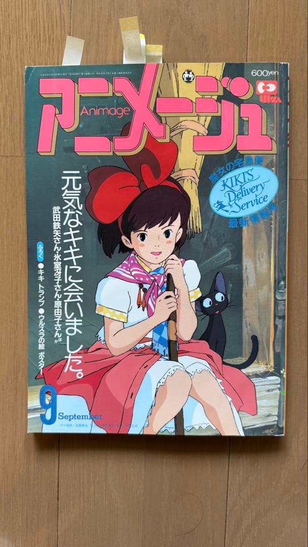 アニメージュ1989年9月号vol.135 魔女の宅急便