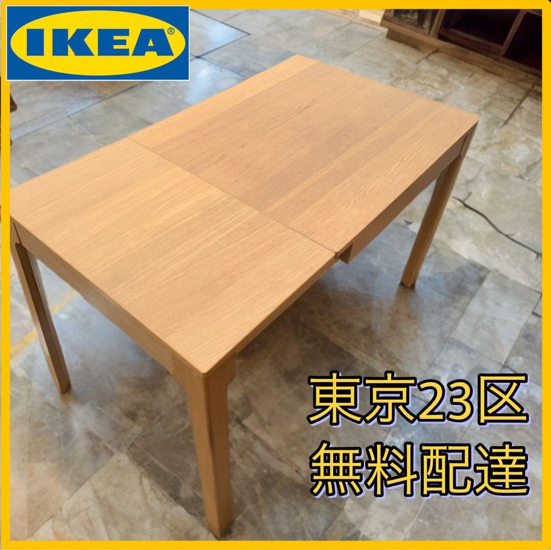 ＊東京都付近取引限定＊激安 IKEA EKEDALEN 伸縮式ダイニングテーブル