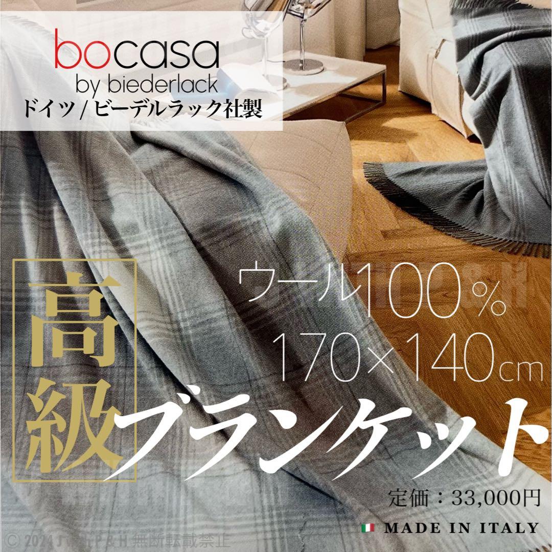高級毛布 ブランケット bocasa イタリア製 訳あり超格安