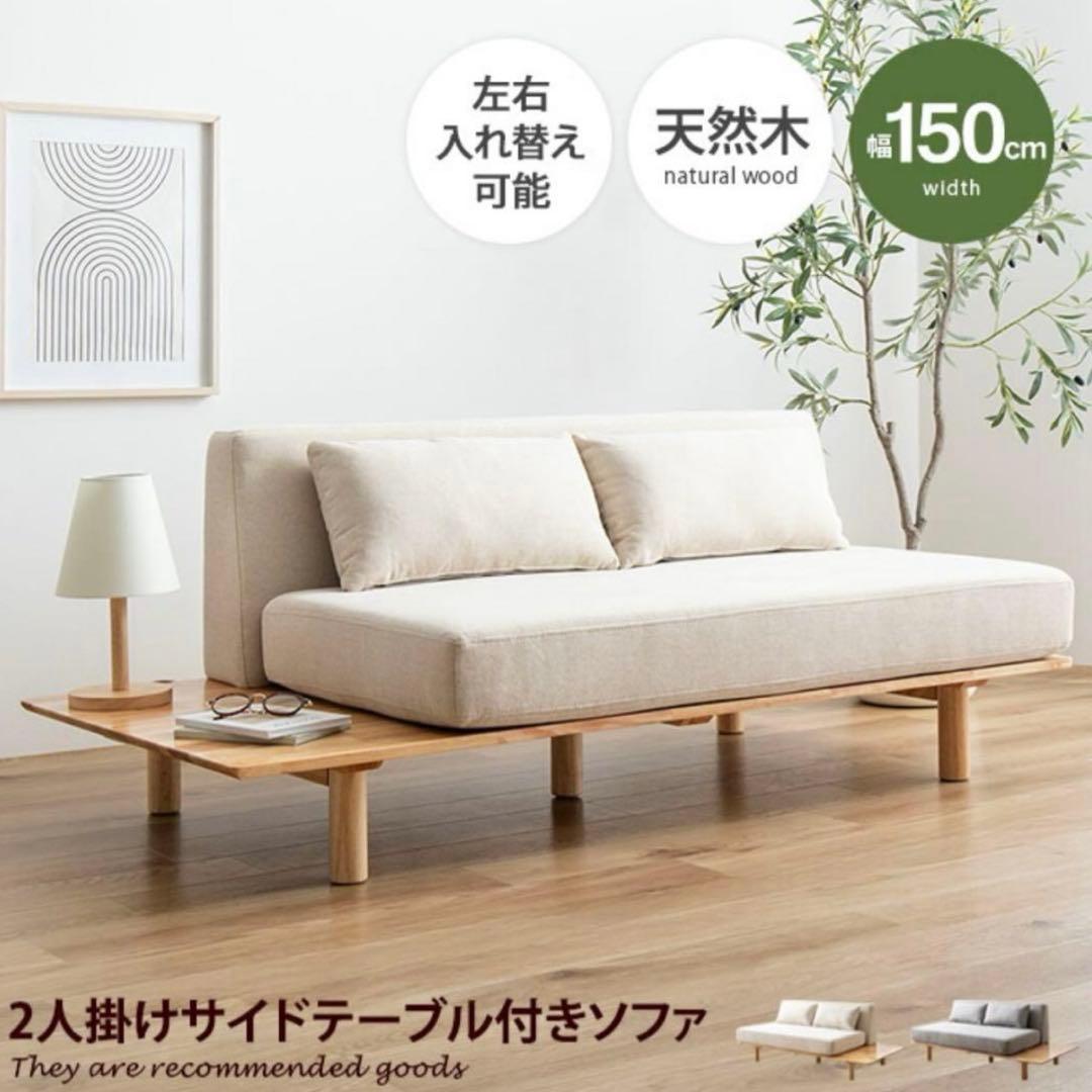 モニカ【Monica】 2人掛けサイドテーブル付きソファ