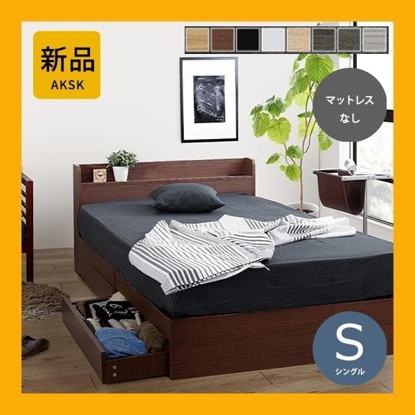 【R】シングル　マットレスなし【収納あり】 送料込み！【ウォールナット】