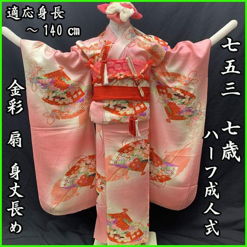 501ag29□七五三 七歳 女児 着物&袋帯 金彩 花扇 ピンク□美品