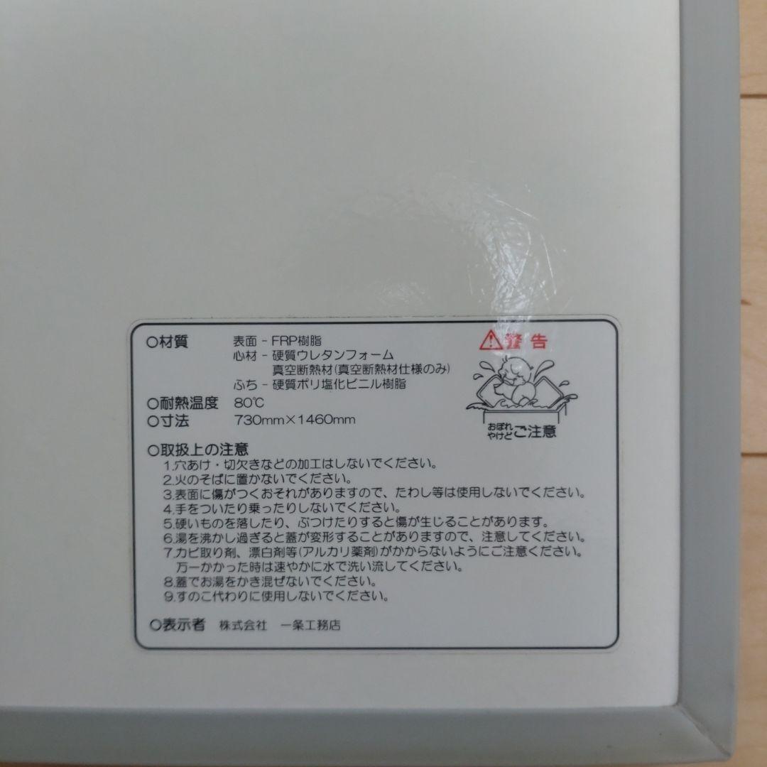 一条工務店お風呂のふた(2枚1セット)新品未使用／お値下げしました